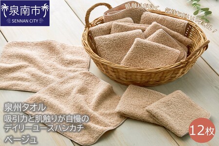 【泉州タオル】吸水力と肌触りが自慢のデイリーユースハンカチ ベージュ12枚 タオル ハンカチタオル デイリータオル 泉州ハンカチタオル タオルセット 国産タオル 人気タオル 泉州タオル【039E-074】
