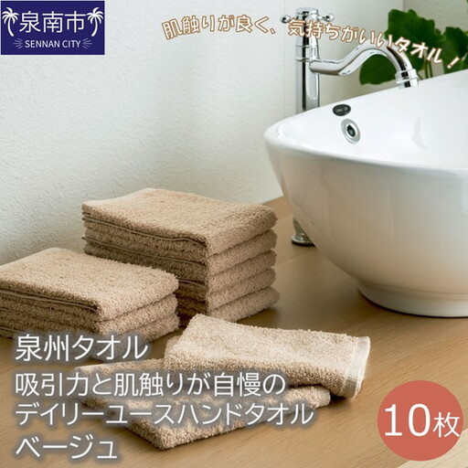 【泉州タオル】吸水力と肌触りが自慢のデイリーユースハンドタオル ベージュ10枚 タオル ハンドタオル デイリータオル 泉州ハンドタオル タオルセット 国産タオル 人気タオル 泉州タオル【039E-075】