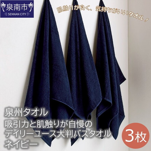 【泉州タオル】吸水力と肌触りが自慢のデイリーユース大判バスタオル ネイビー3枚 タオル バスタオル 大判タオル 泉州バスタオル バスタオルセット 【039D-211】