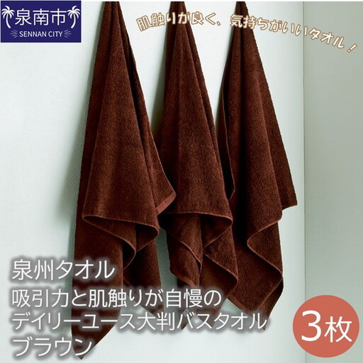 【泉州タオル】吸水力と肌触りが自慢のデイリーユース大判バスタオル ブラウン3枚 タオル バスタオル 大判タオル 泉州バスタオル 【039D-204】