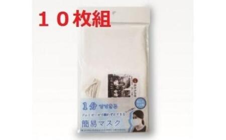 縫わずに出来る簡易 マスク 10枚 セット ますく ガーゼタオル ゴム紐 ウォッシュタオル ハンドタオル 衛生用品 花粉症 日用品 雑貨【011D-021】