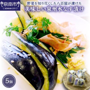 野菜を知り尽くした八百屋が漬けた美味しい泉州水なす漬け 5個 なす 浅漬け 食品 冷蔵 家庭用 泉州産水なす 水ナス 水茄子 漬物 ぬか漬 ぬかづけ 糠漬け[015D-023]