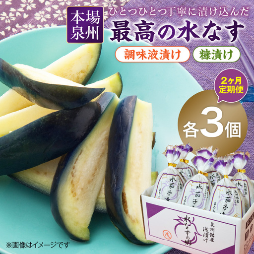 2ヶ月定期便 本場泉州の煎り糠・調味液水なす漬け各3個セット(6個×2ヶ月)[016D-008]