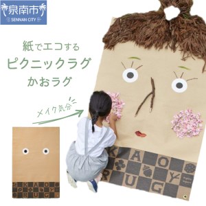 [紙でエコする]ピクニックラグ・かおラグ[021E-005]