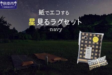 【紙でエコする】星見るラグセット（ネイビー）【021D-001】