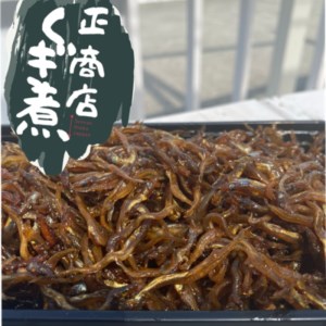 魚屋 おかみ 手作り いかなご くぎ煮 魚 イカナゴ いかなごのくぎ煮 くぎ煮 佃煮 手作り ご飯のお供 食品 小魚 魚屋 カルシウム ふるさと納税【015D-015】