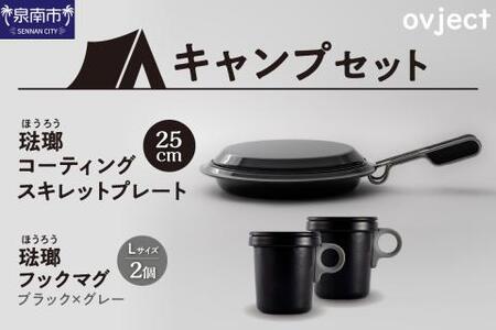 【キャンプセット】ovjectスキレットプレート＆フックマグ2個 (L)ブラックｘグレー【027B-008】