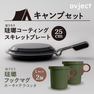 [キャンプセット]ovjectスキレットプレート&フックマグ2個 (L)カーキxテラコッタ[027B-011]