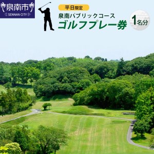 【DA152】泉南パブリックコース平日限定ゴルフプレー券（1名分）