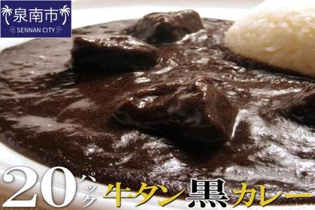 牛タン黒カレー（200ｇ×20パック）（カレー レトルトカレー レトルトカレーセット 牛タンカレー 牛タン入りカレー 黒カレー 黒ゴマカレー スパイスカレー こだわりカレー 本格カレー 人気カレー 大人気カレー）【069D-010】