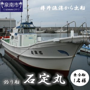 [泉南・樽井漁港]釣り船 石定丸 乗合船 1名様 船釣り アジ メバル 釣り船 体験チケット 釣り 乗合船 樽井漁港 レジャー 趣味 フィッシング サバ タイ キス[048D-001]