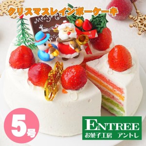 クリスマスレインボーケーキ5号サイズ[074C-003]