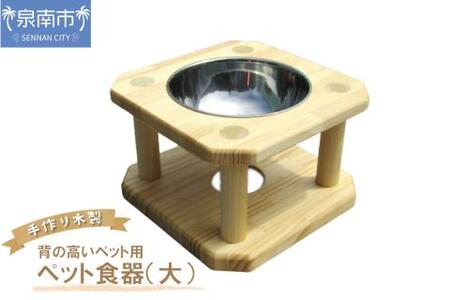 手作り木製 背の高いペット用 ペット用食器（大） ペット 犬 室外 撥水【007D-075】