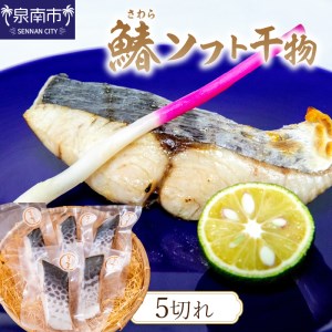 鰆ソフト干物[058D-006]