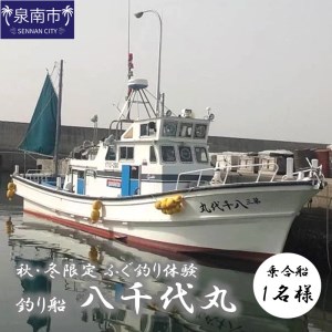 【泉南・樽井漁港】釣り船八千代丸 ふぐ釣り体験（期間限定 秋～冬） 乗合チケット 1名様 お土産付き【045C-001】