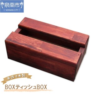 手作り木製 BOXティッシュBOX[007D-062]