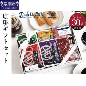 コーヒーギフトセット 吉田珈琲本舗 コーヒー こーひー 珈琲 ドリップコーヒー スペシャルドリップコーヒー ブレンドコーヒー コーヒーセット コーヒー詰め合わせ [081D-003]