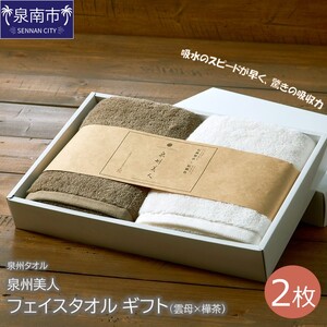 [泉州タオル]泉州美人 フェイスタオル2枚 ギフト 雲母×樺茶 タオル フェイスタオル タオルギフト 泉州フェイスタオル タオルセット [配送不可地域:北海道・沖縄・離島][039D-199]