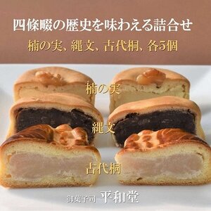 和菓子 詰合せ 合計15個入り (楠の実、縄文、古代桐、各5個) 御菓子司 平和堂【1095961】