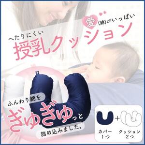 愛(綿)がいっぱい へたりにくい授乳クッション 本体+交換用中材1点付 ネイビー