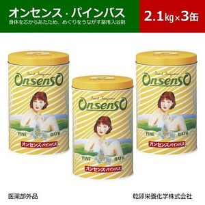 松の精油の薬用入浴剤 オンセンス・パインバス 2.1kg×3缶(医薬部外品) 乾卯栄養化学【1354699】