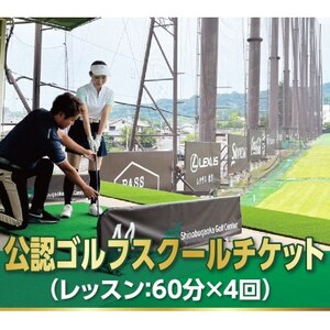 忍ケ丘ゴルフセンター公認ゴルフスクールチケット60分4回券【1414587】