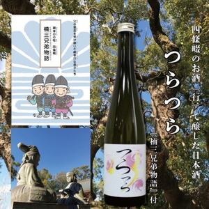 日本酒 つら×つら 2022BY 500ml 貴醸酒 酵母無添加 マンガ『楠三兄弟物語』付