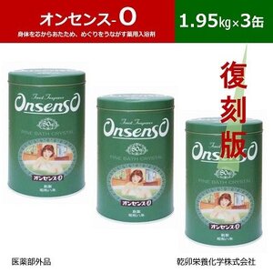 松の精油の薬用入浴剤 復刻版 オンセンス O(オー) 1.95kg×3缶(医薬部外品) 乾卯栄養化学【1550772】