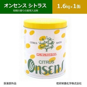 柑橘の香りの薬用入浴剤 オンセンス シトラス 1.6Kg×1缶(医薬部外品) 乾卯栄養化学