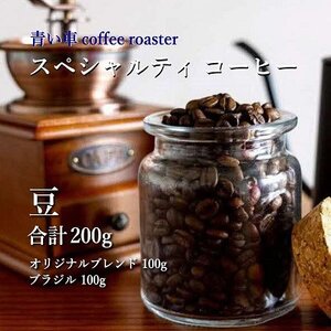 スペシャルティ コーヒー [豆] オリジナルブレンド 100g/ブラジル 100g