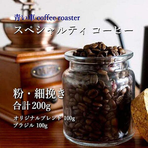 スペシャルティ コーヒー [粉・細挽き] オリジナルブレンド 100g/ブラジル 100g