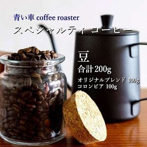 スペシャルティ コーヒー [豆] オリジナルブレンド 100g/コロンビア 100g