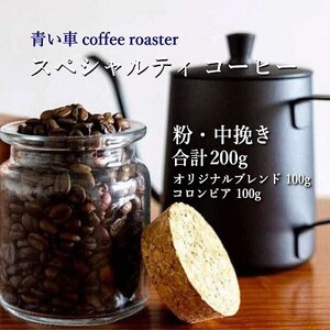 スペシャルティ コーヒー [粉・中挽き] オリジナルブレンド 100g/コロンビア 100g