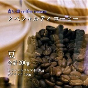 スペシャルティ コーヒー [豆] オリジナルブレンド 100g/グアテマラ 100g