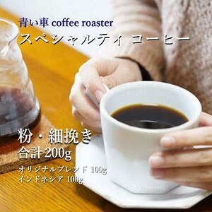 スペシャルティ コーヒー [粉・細挽き] オリジナルブレンド 100g/インドネシア 100g