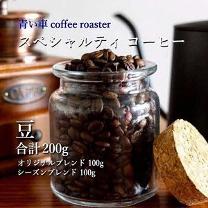 スペシャルティ コーヒー [豆] オリジナルブレンド 100g/シーズンブレンド 100g
