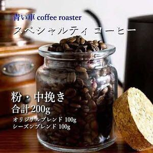 スペシャルティ コーヒー [粉・中挽き] オリジナルブレンド 100g/シーズンブレンド 100g