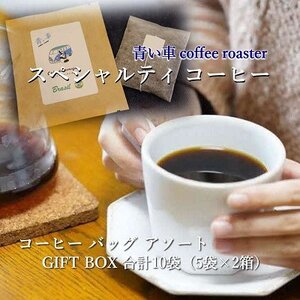 スペシャルティコーヒー コーヒーバッグ アソート GIFT BOX 合計10袋(5袋×2箱)