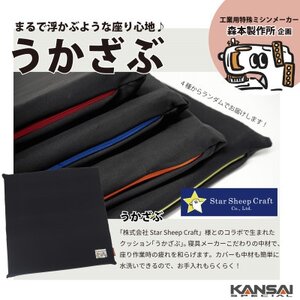 クッション座布団 「うかざぶ」 浮かぶような座り心地 Star Sheep Craft× 森本製作所