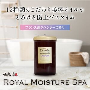 保阪流 Beauty ロイヤルモイスチャー スパ ラベンダー 1000g[配送不可地域:沖縄県]