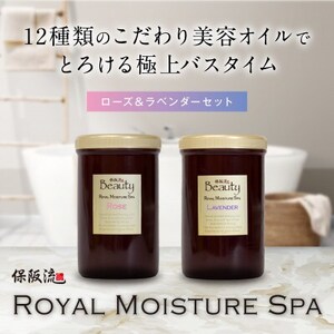 保阪流 Beauty ロイヤルモイスチャー スパ ローズ & ラベンダーセット[配送不可地域:沖縄県]