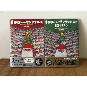 100にんのサンタクロース/100にんのサンタクロースの12かげつ サイン入り絵本2冊セット