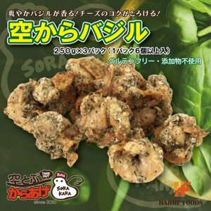 爽やかバジル香る唐揚げ『空からバジル』常温解凍OK!250g×3p[配送不可地域:離島]