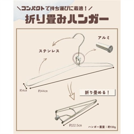 長く使えるステンレス製折り畳みハンガー 3本セット【1718451】