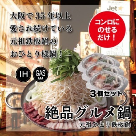 [大阪名物]元祖鉄板鍋[一人用・冷凍]3個[配送不可地域:離島]
