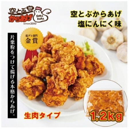 空とぶからあげ(塩にんにく味) 生タイプ1.2kg[配送不可地域:離島]