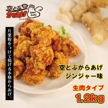 空とぶからあげ[ジンジャー味・生タイプ] 1.2kg[配送不可地域:離島]
