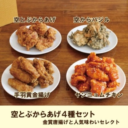 空とぶからあげ4種セット 金賞唐揚げと人気味わいセレクト[配送不可地域:離島]