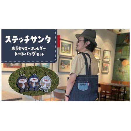 ステッチサンタおまもりキーホルダー・トートバッグセット