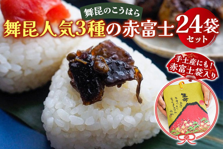 舞昆 人気3種の赤富士 24袋セット (お渡し用袋24枚付) [0158]